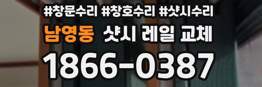 남영동 샷시 레일 교체