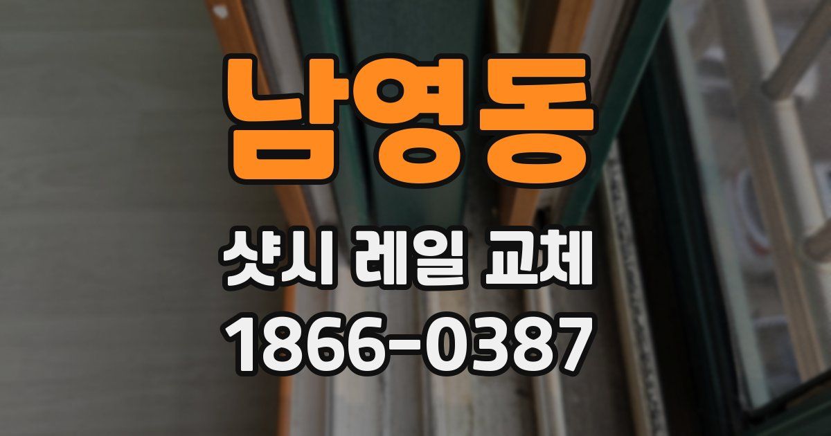 남영동 샷시 레일 교체