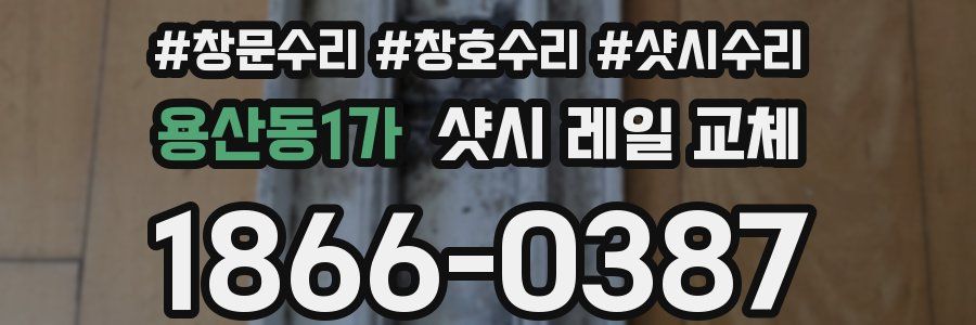 용산동1가 샷시 레일 교체