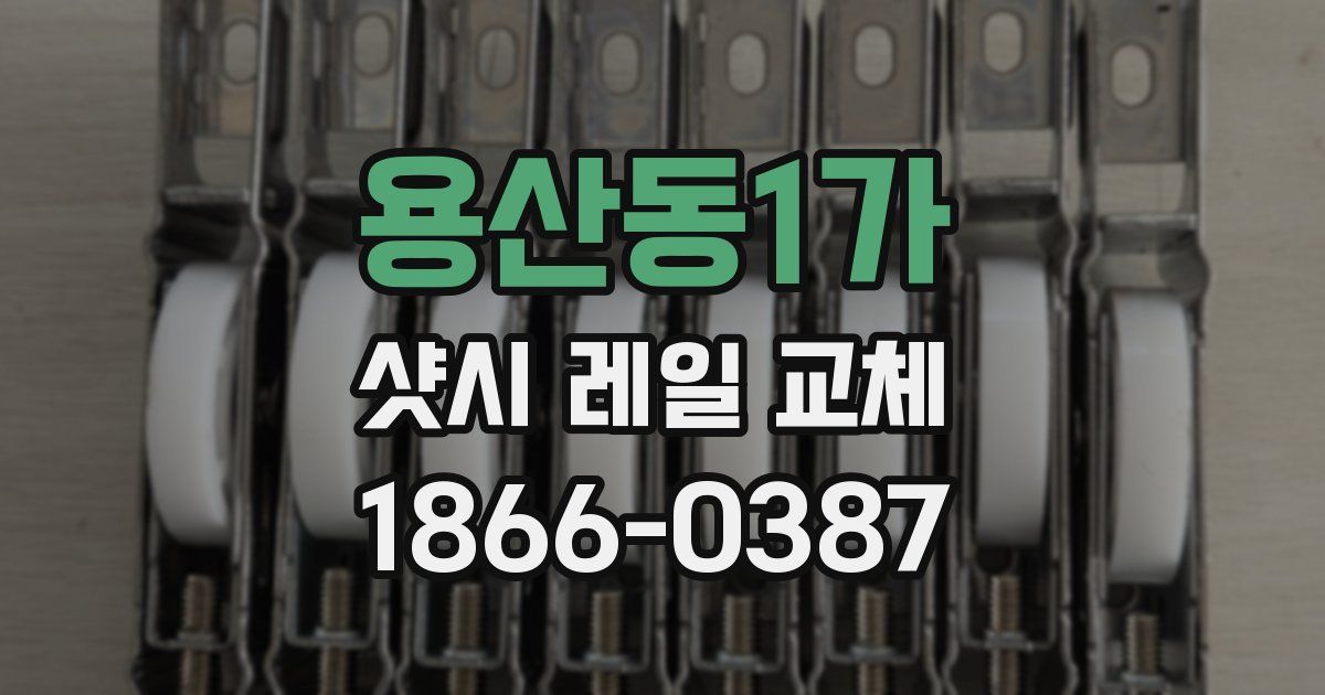 용산동1가 샷시 레일 교체