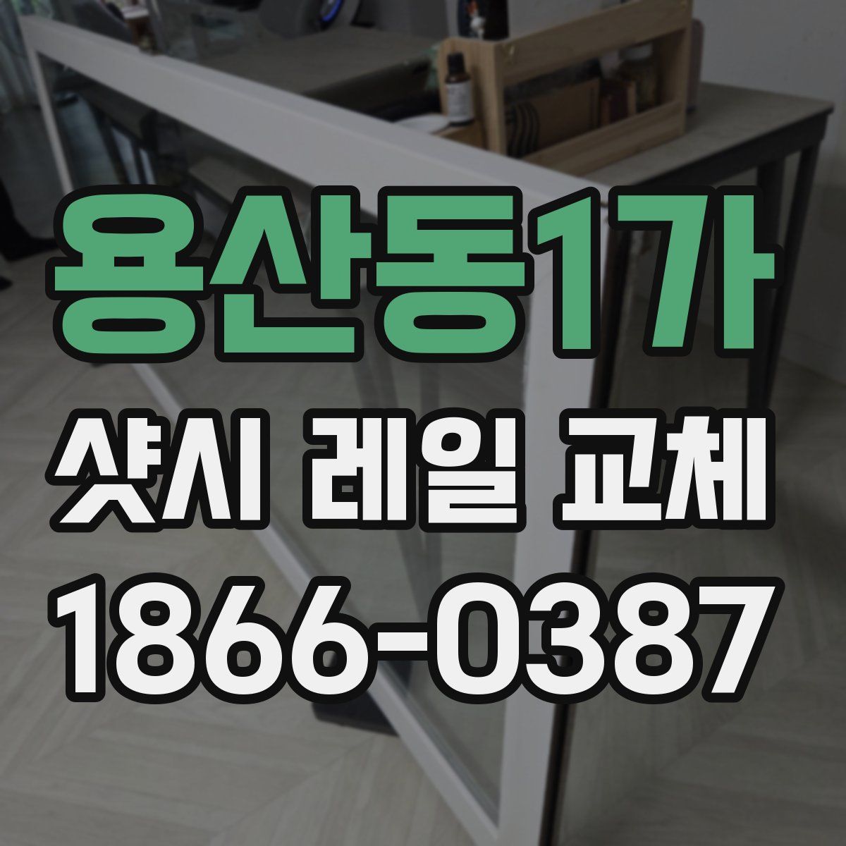 용산동1가 샷시 레일 교체