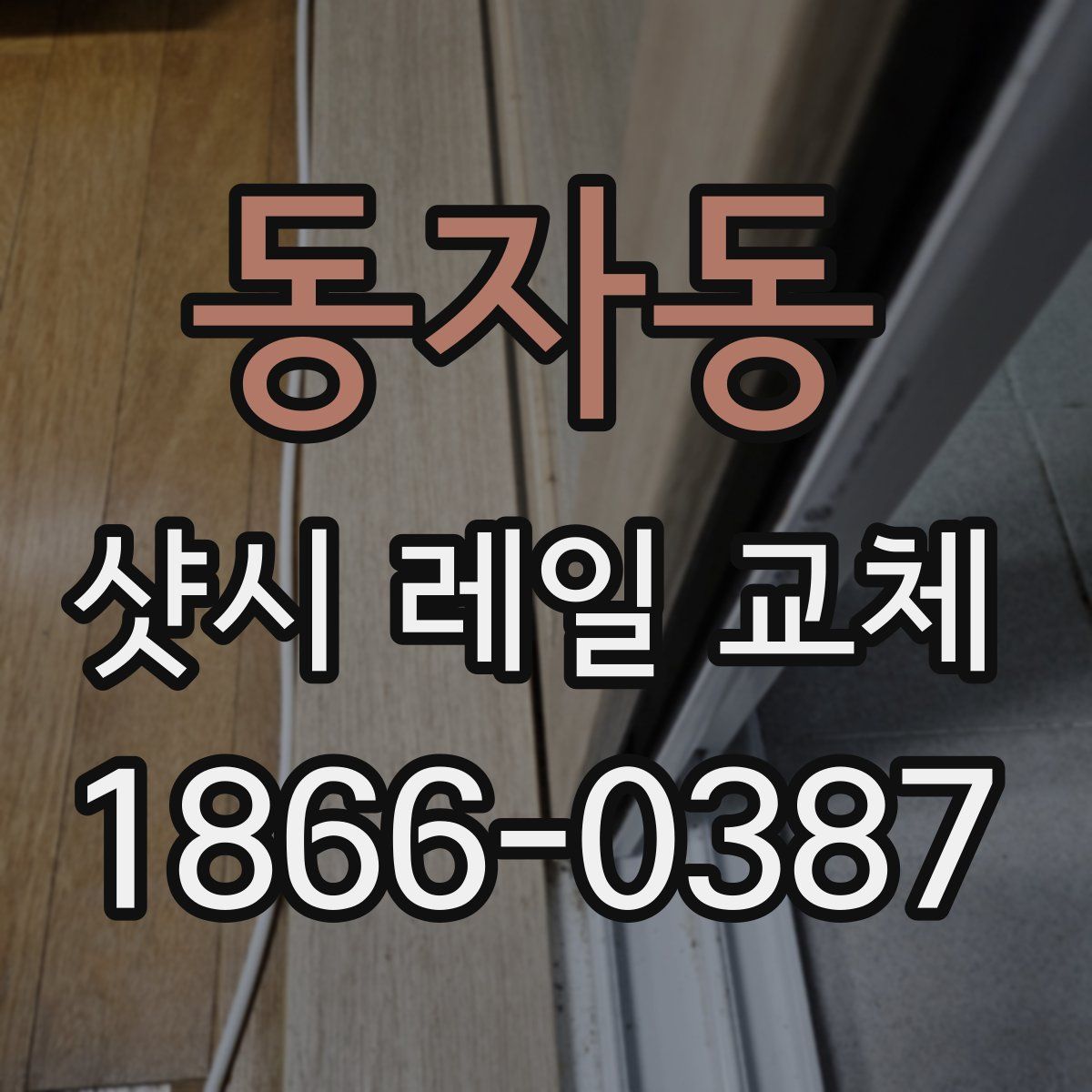 동자동 샷시 레일 교체