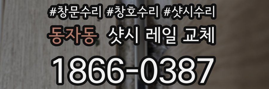 동자동 샷시 레일 교체