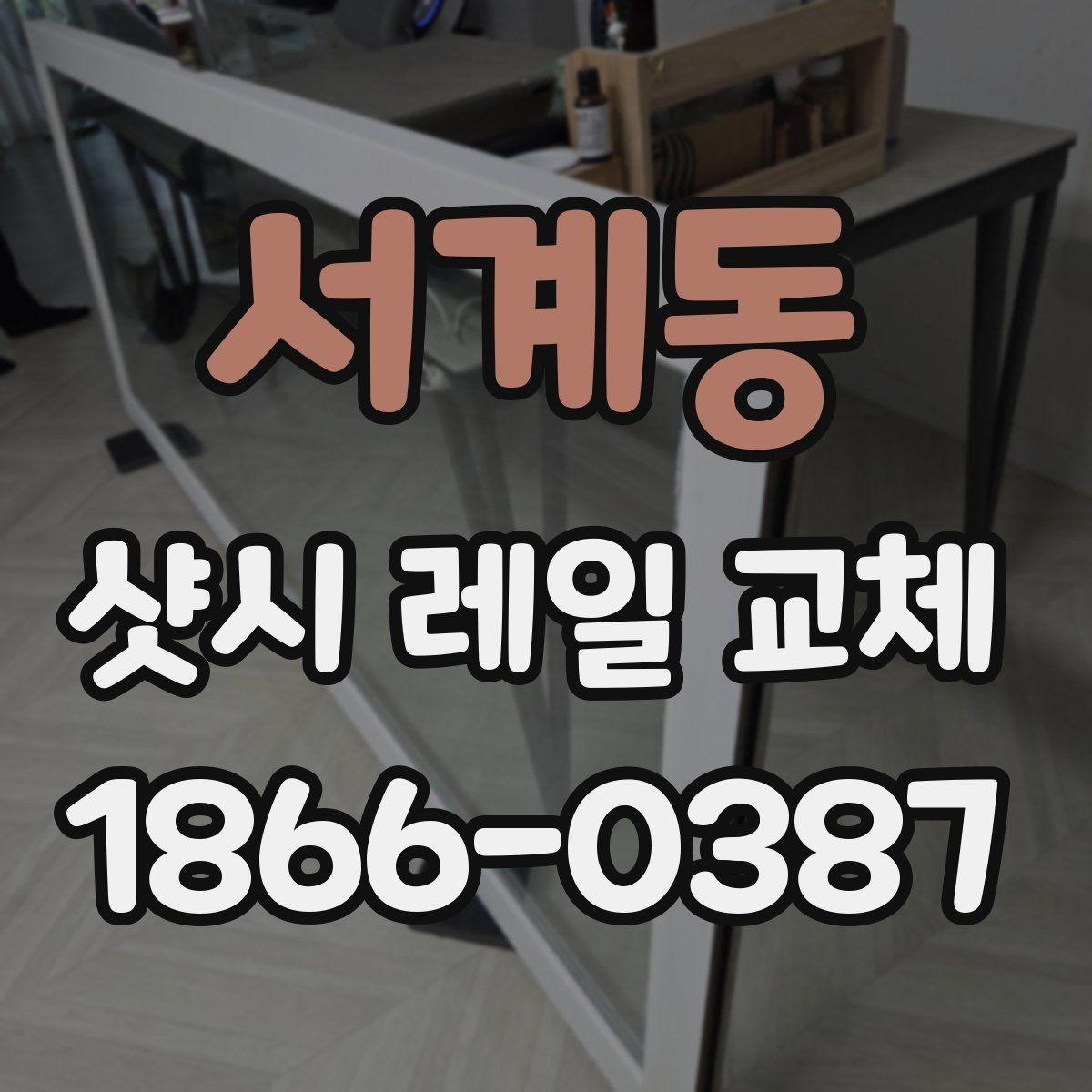 서계동 샷시 레일 교체 전 견적 비교 포인트