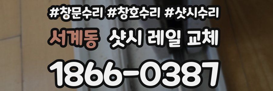 서계동 샷시 레일 교체