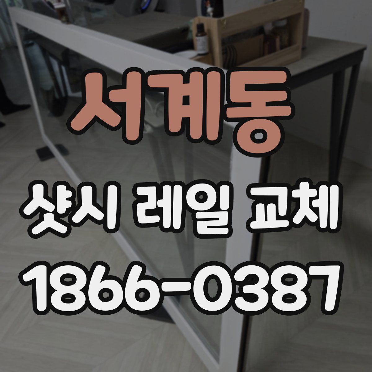 서계동 샷시 레일 교체