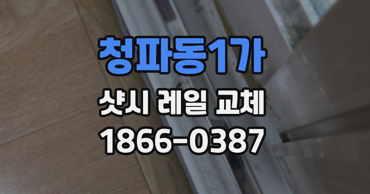 청파동1가 샷시 레일 교체