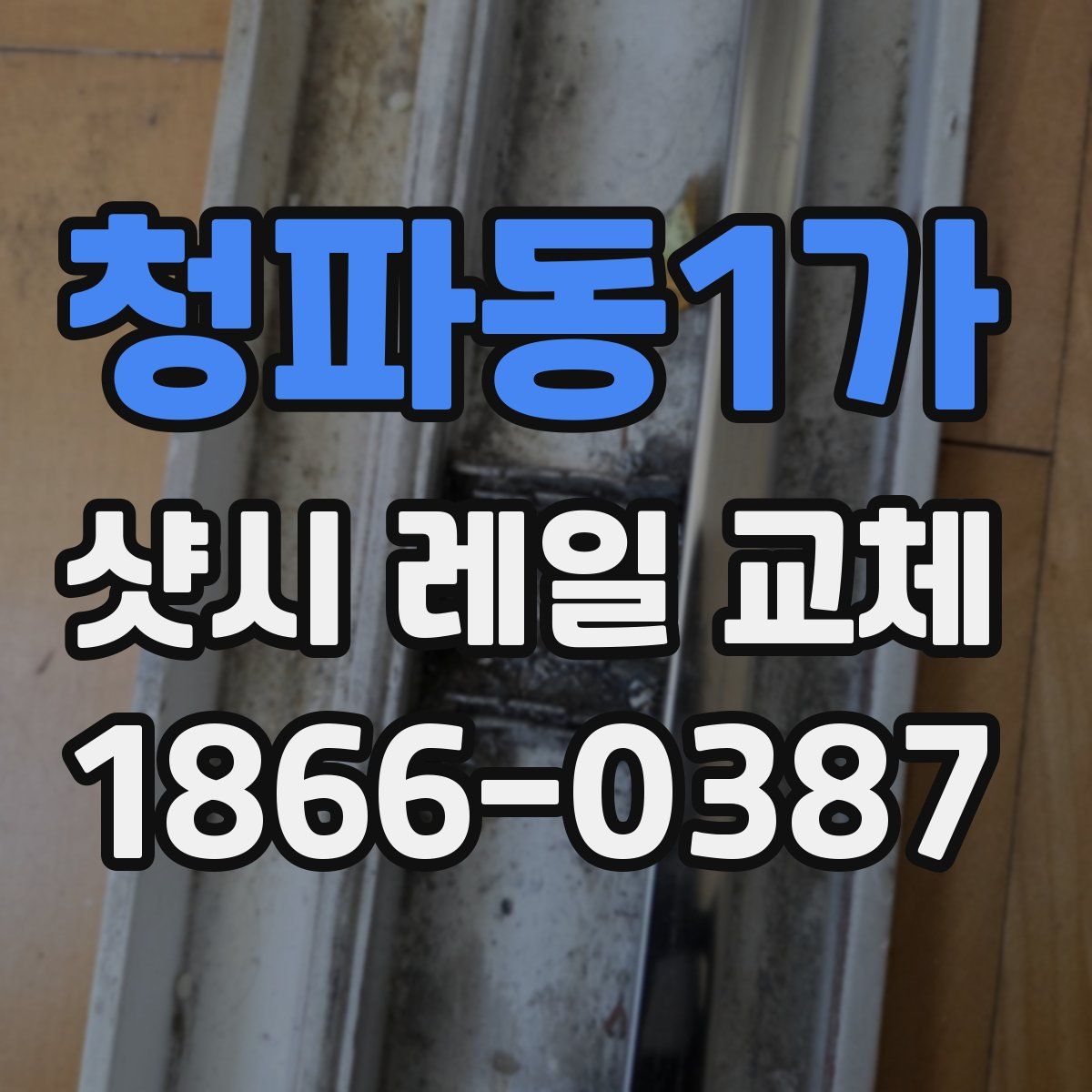 청파동1가 샷시 레일 교체