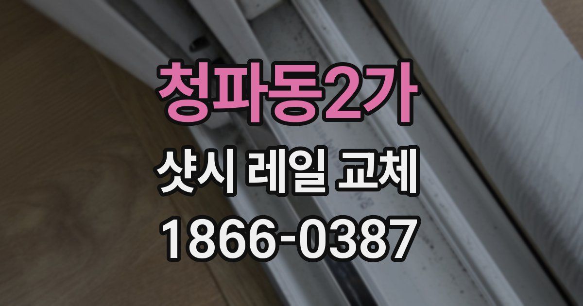 청파동2가 샷시 레일 교체