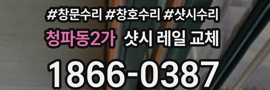 청파동2가 샷시 레일 교체