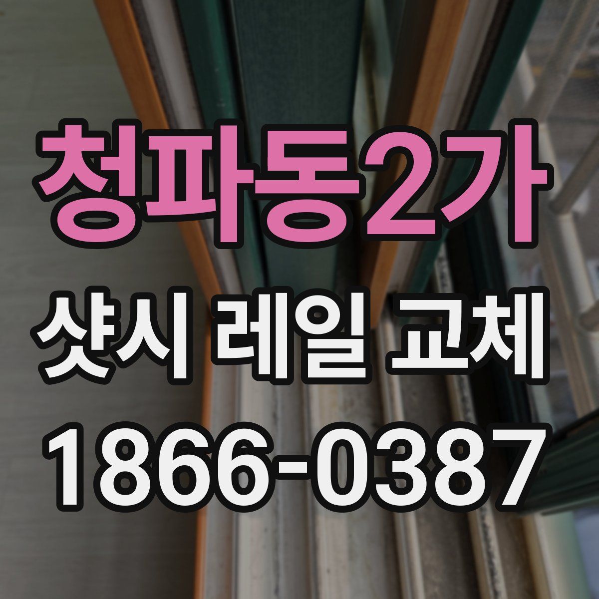 청파동2가 샷시 레일 교체