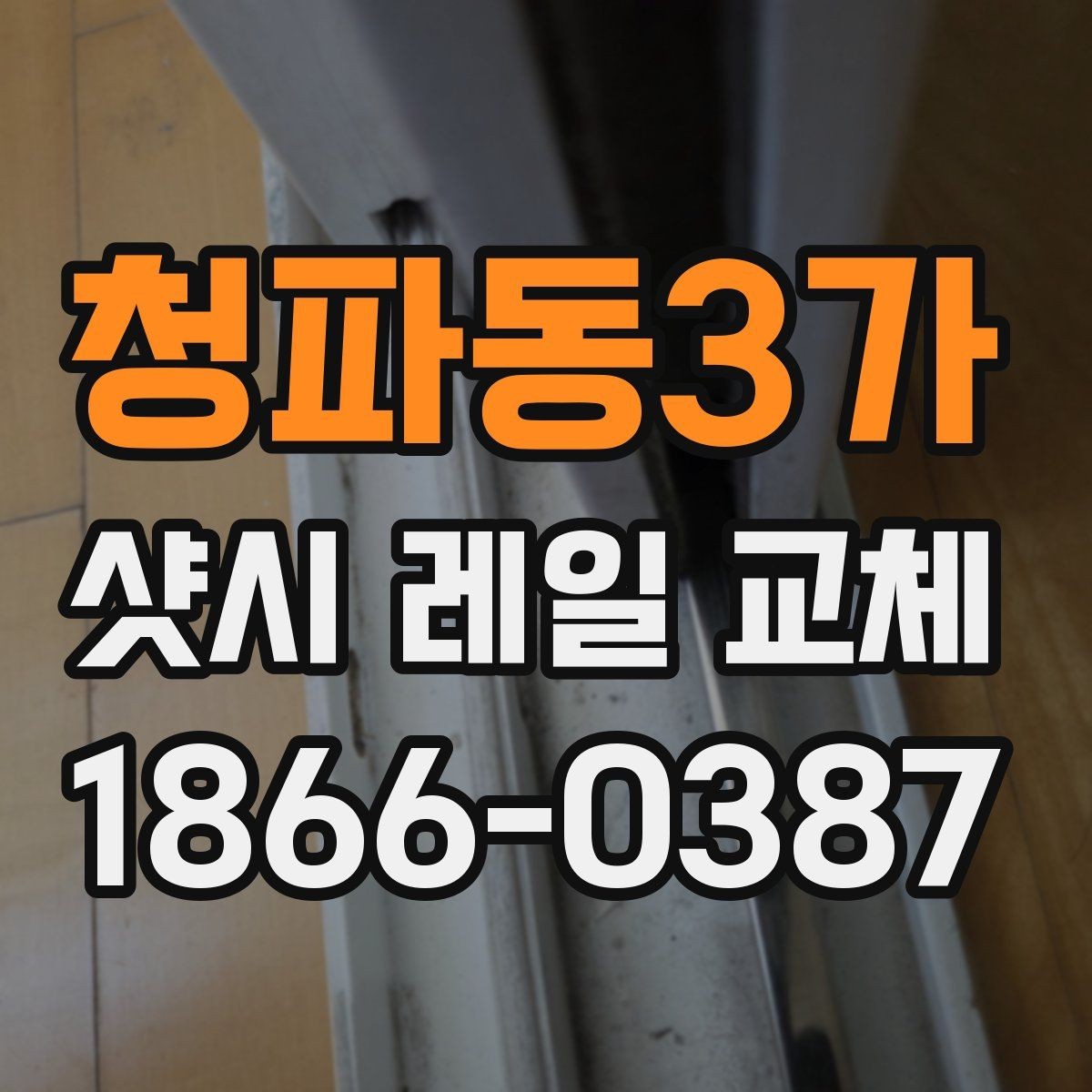 청파동3가 샷시 레일 교체 후 소리와 흔들림을 줄이는 관리