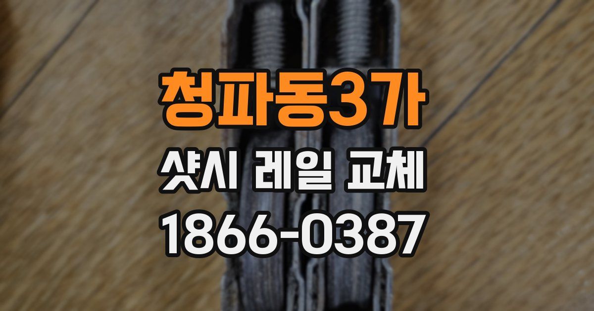 청파동3가 샷시 레일 교체