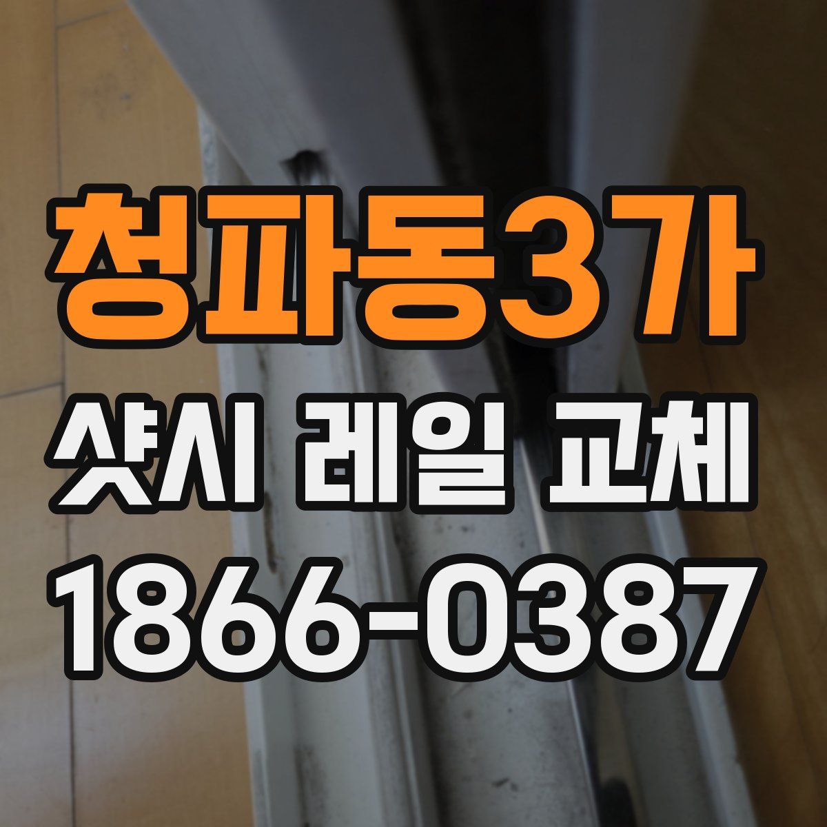 청파동3가 샷시 레일 교체