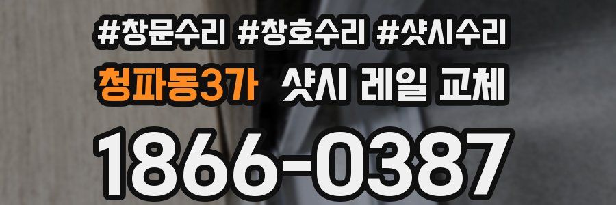 청파동3가 샷시 레일 교체