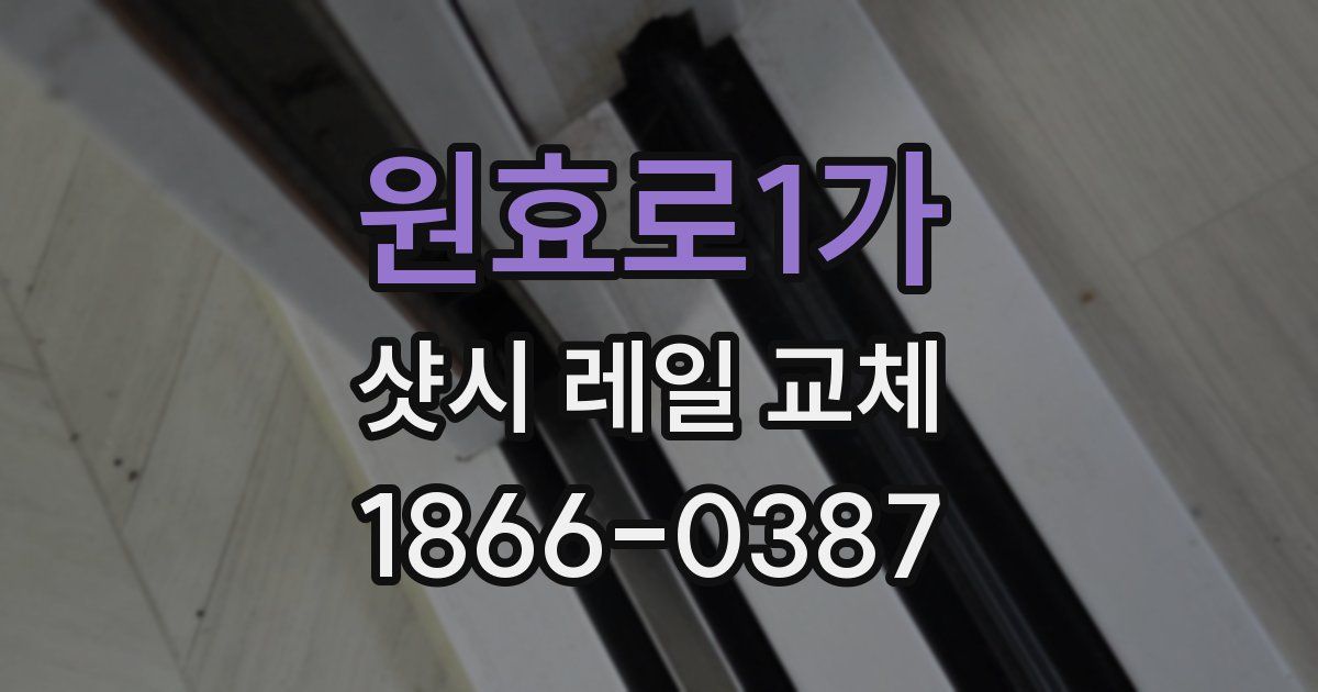 원효로1가 샷시 레일 교체