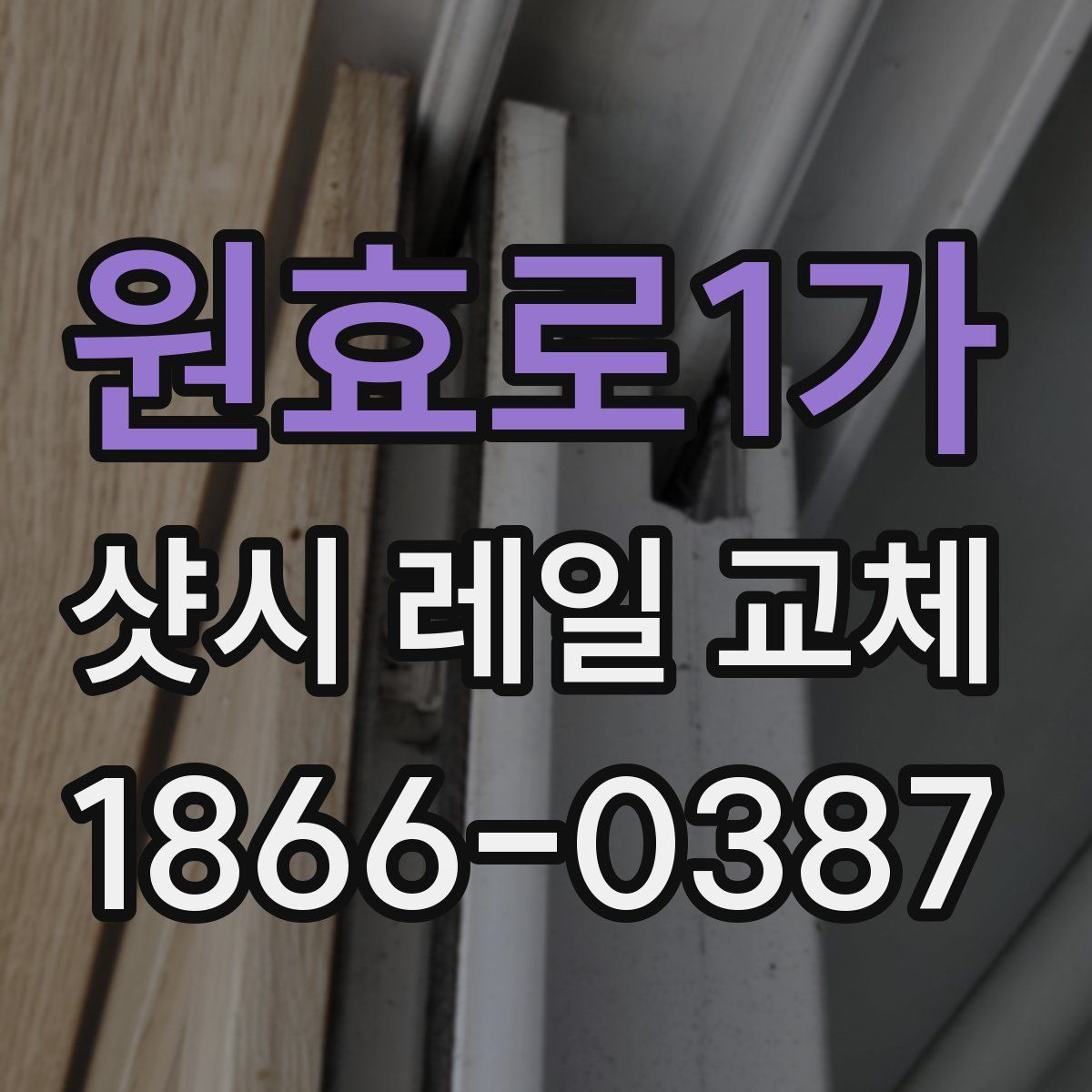 원효로1가 샷시 레일 교체
