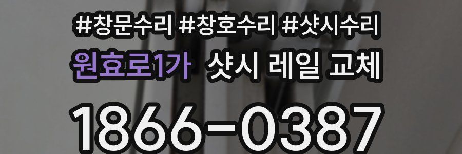 원효로1가 샷시 레일 교체