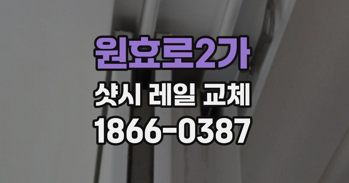 원효로2가 샷시 레일 교체