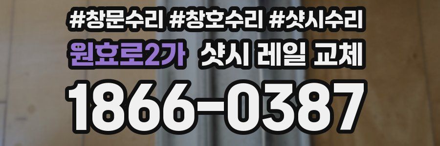 원효로2가 샷시 레일 교체