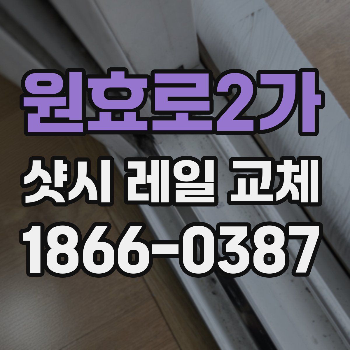 원효로2가 샷시 레일 교체