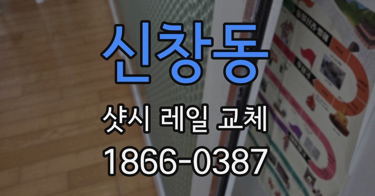신창동 샷시 레일 교체