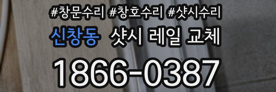 신창동 샷시 레일 교체