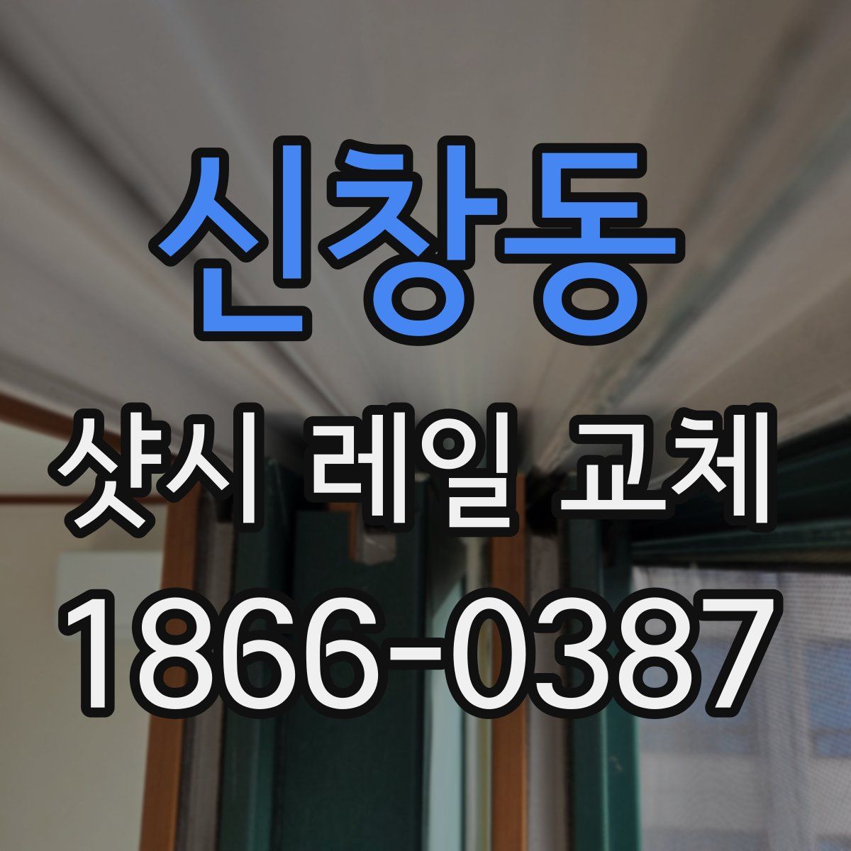 신창동 샷시 레일 교체