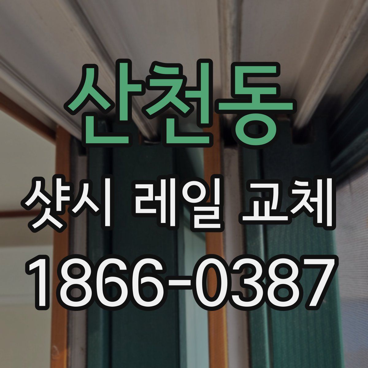 산천동 샷시 레일 교체