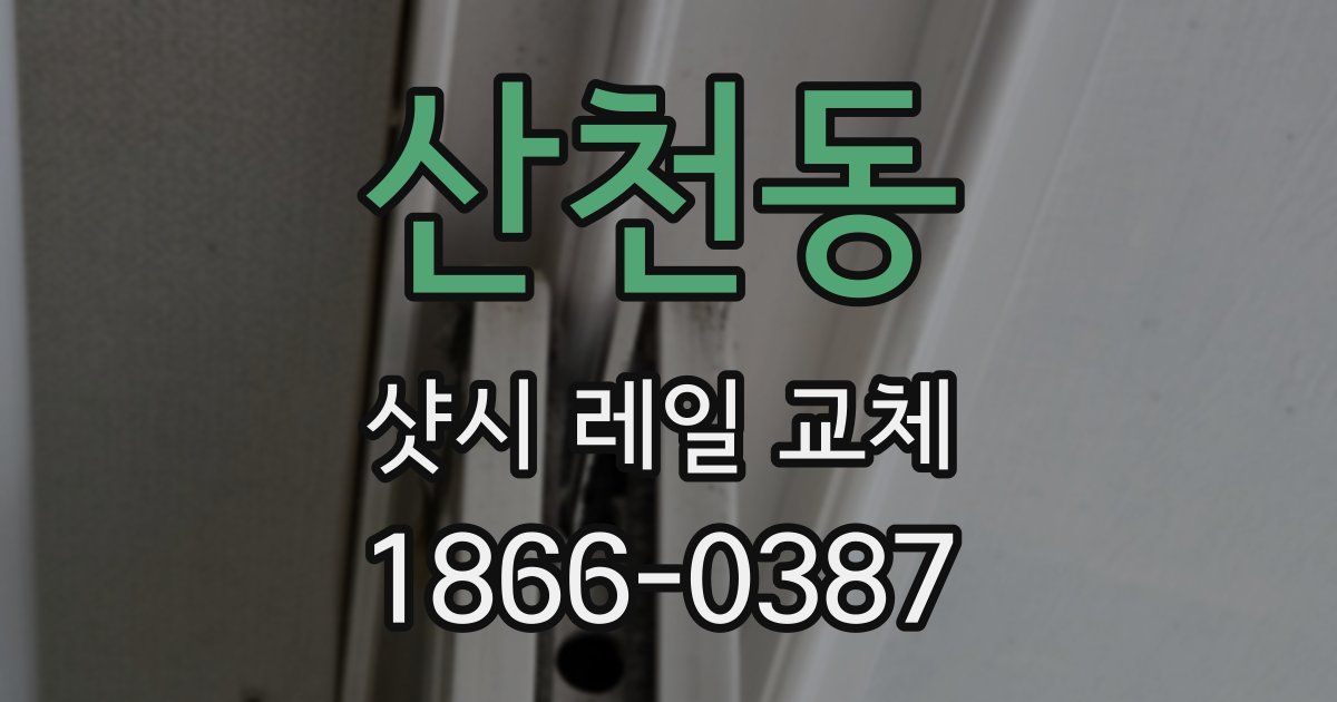 산천동 샷시 레일 교체
