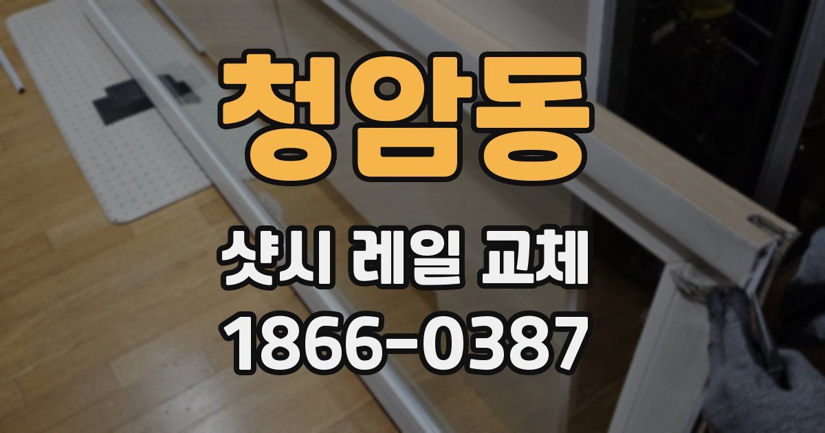 청암동 샷시 레일 교체