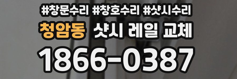 청암동 샷시 레일 교체