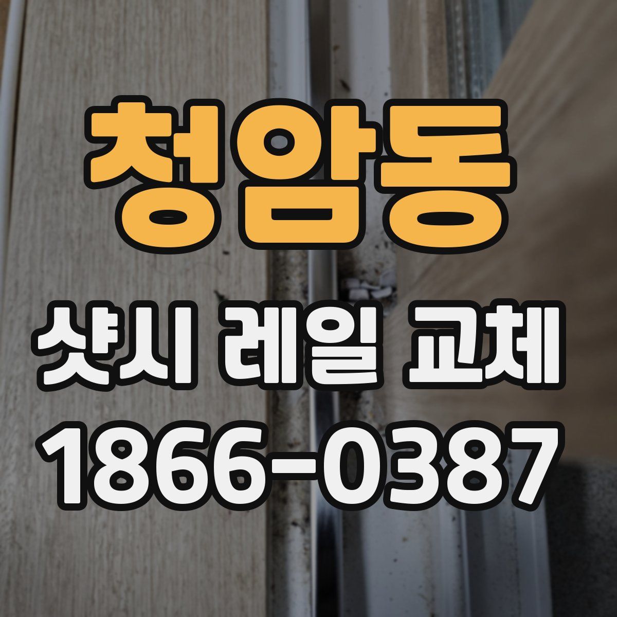 청암동 샷시 레일 교체
