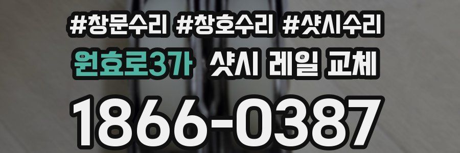 원효로3가 샷시 레일 교체
