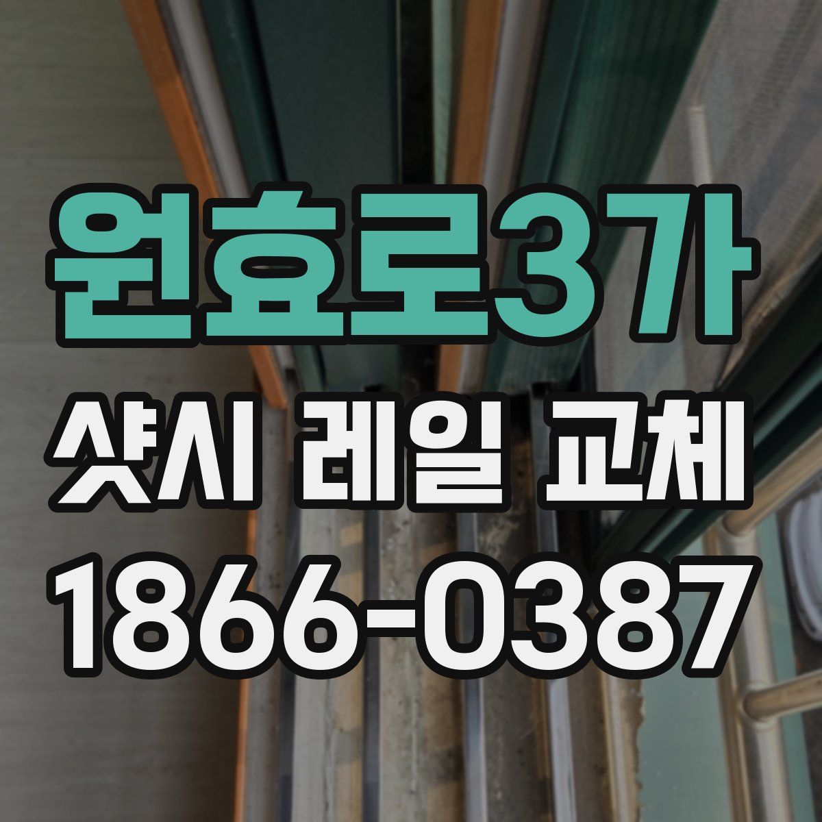 원효로3가 샷시 레일 교체