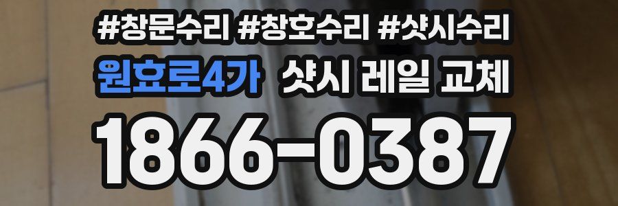 원효로4가 샷시 레일 교체