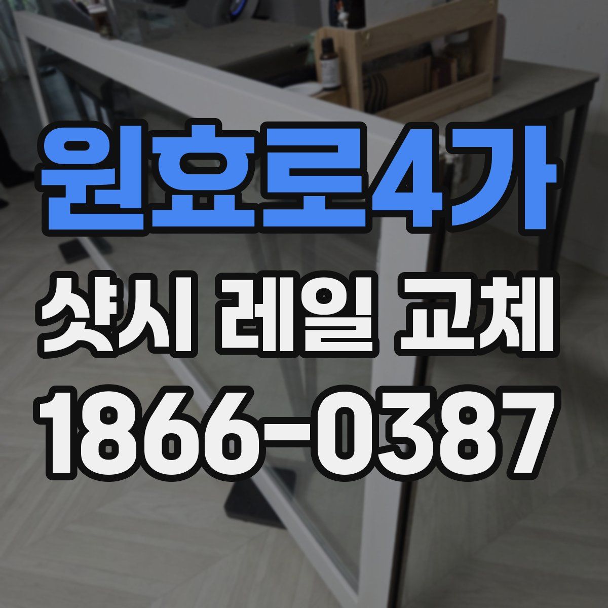 원효로4가 샷시 레일 교체