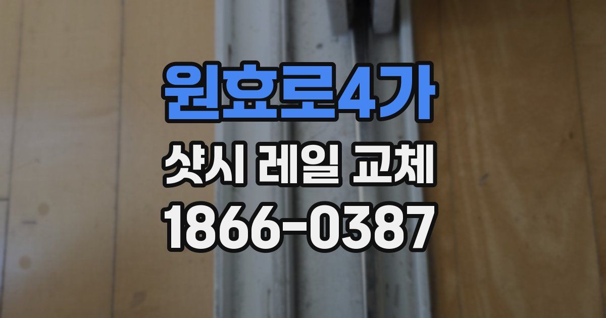 원효로4가 샷시 레일 교체