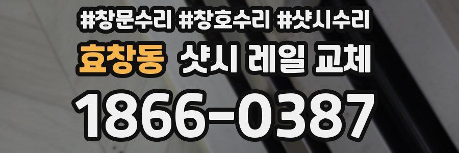 효창동 샷시 레일 교체