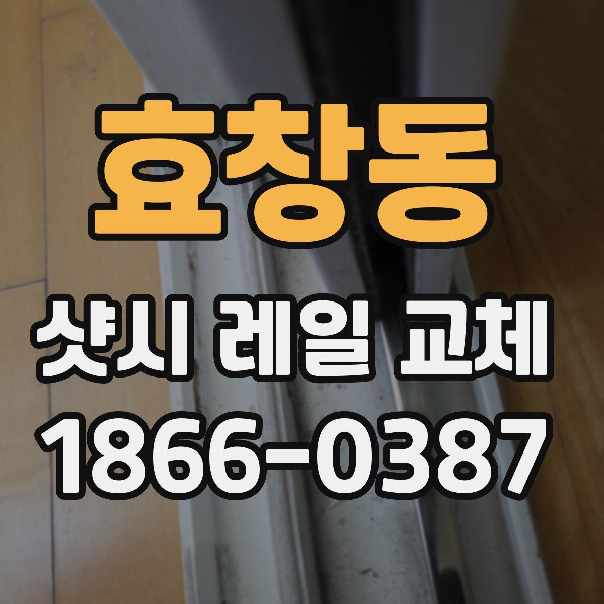 효창동 샷시 레일 교체