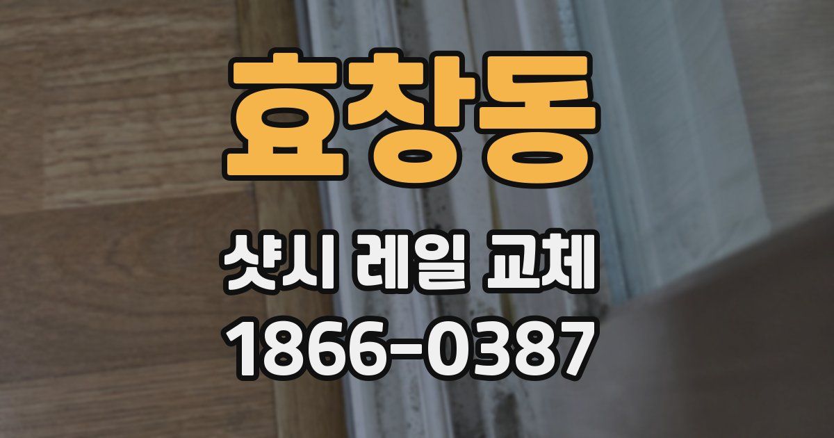 효창동 샷시 레일 교체