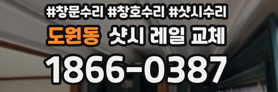 도원동 샷시 레일 교체