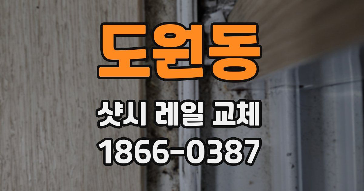 도원동 샷시 레일 교체