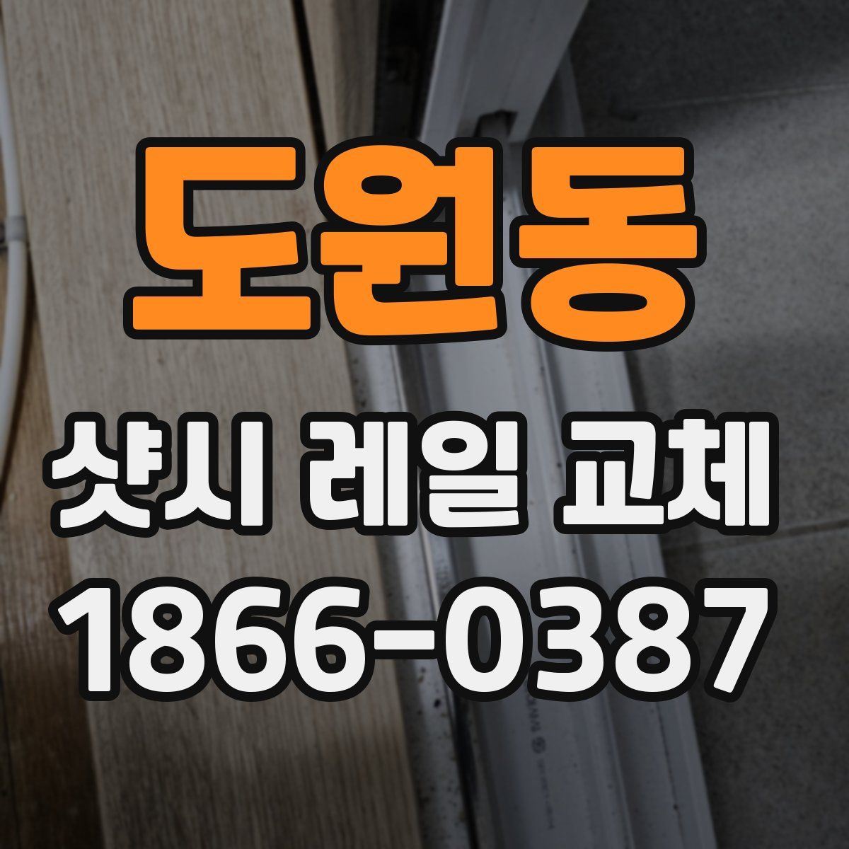 도원동 샷시 레일 교체
