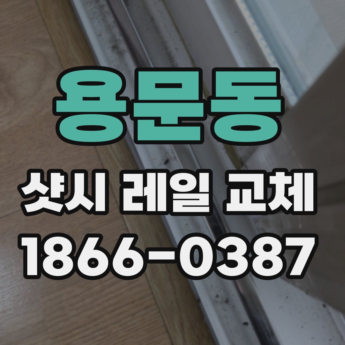 용문동 샷시 레일 교체