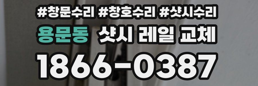 용문동 샷시 레일 교체