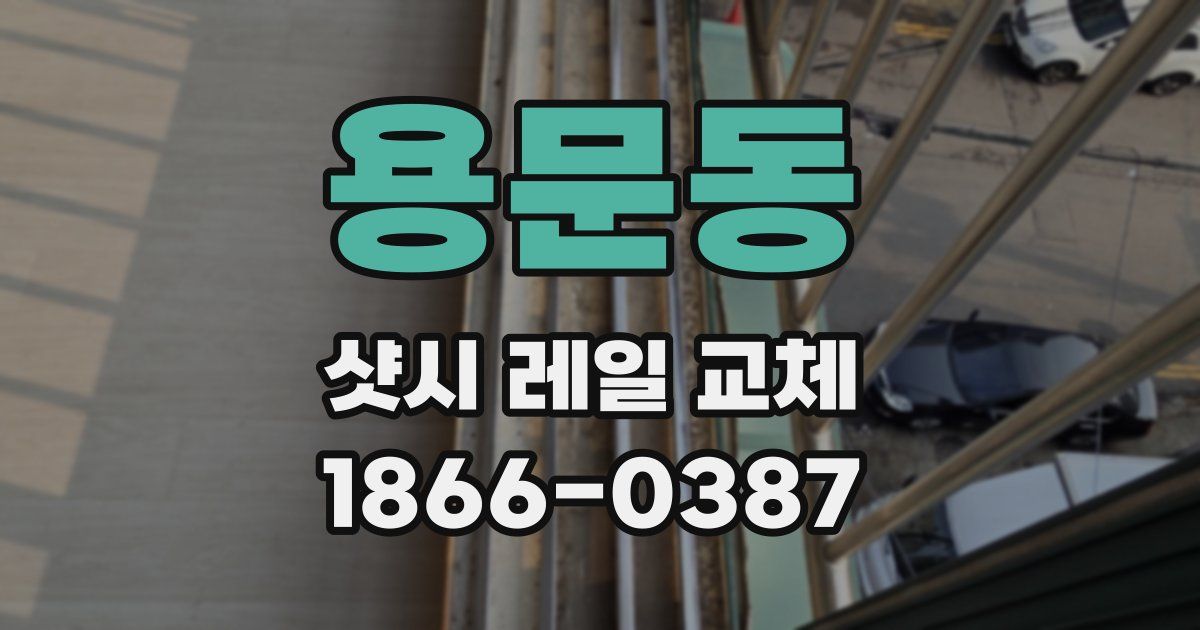용문동 샷시 레일 교체