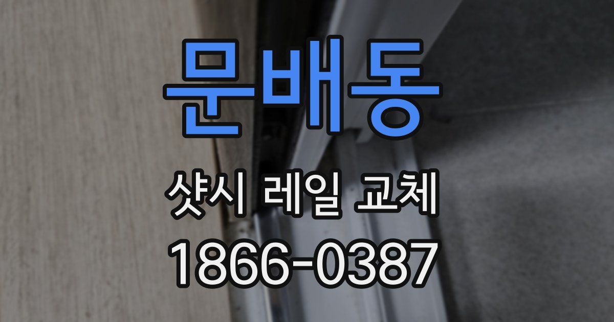 문배동 샷시 레일 교체