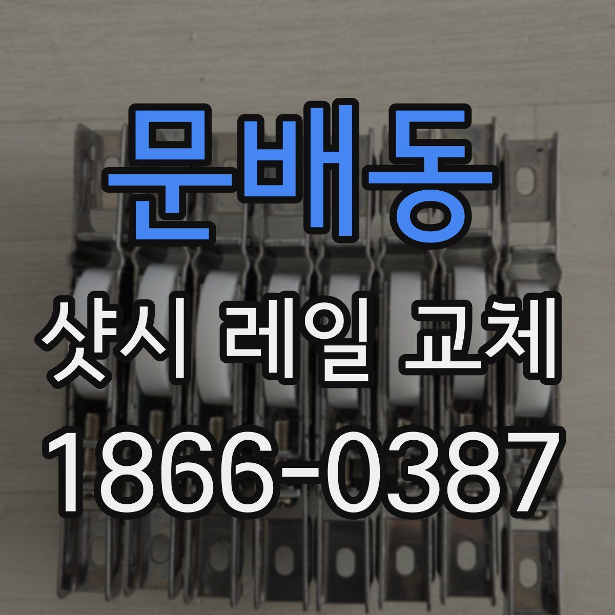 문배동 샷시 레일 교체