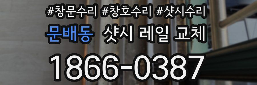 문배동 샷시 레일 교체